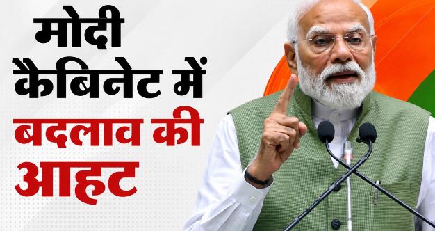 मोदी कैबिनेट में इसी महीने हो सकता है बड़ा फेरबदल, दो दर्जन मंत्रियों के विभाग बदलने की तैयारी, DMK भी हो सकता है शामिल