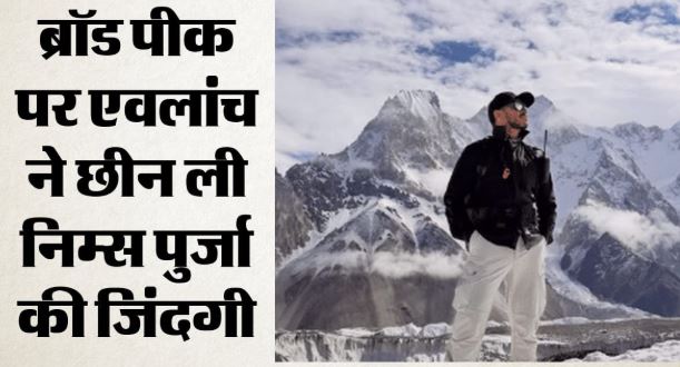 दुनिया ने खोया पहाड़ों का ‘सुपरहीरो’: एवलांच से हार गए निर्मल पुर्जा, काराकोरम की बर्फ बनी काल