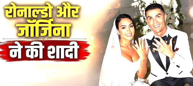 Wedding: आखिरकार जॉर्जिना के हुए क्रिस्टियानो रोनाल्डो, 10 साल डेट करने के बाद की शादी