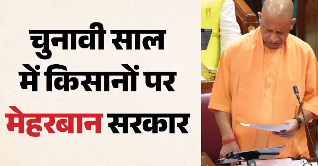 योगी Cabinet: चुनाव से पहले किसानों को सरकार का तोहफा, अब प्रदेश में लागू होगी फसल बीमा योजना