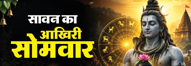 सावन का चौथा सोमवार- आज सावन का आखिरी सोमवार, पलट देगा इन राशियों की किस्मत