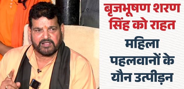यौन उत्पीड़न का मामला- महिला पहलवानों के शोषण मामले में बृजभूषण बरी