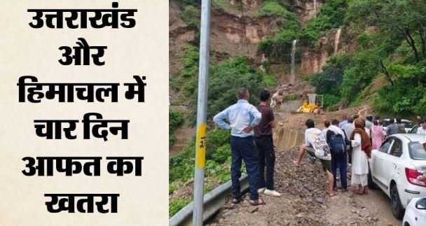 आज इन 26 राज्यों में भारी बारिश का अनुमान,क्या फिर बढ़ेगा पहाड़ों पर संकट?