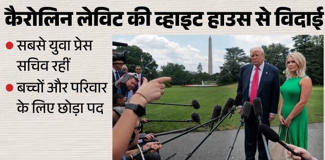 व्हाइट हाउस से सबसे युवा प्रेस सचिव लेविट की विदाई,अब क्या होगी नई भूमिका?