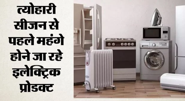 त्योहारी सीजन से पहले ग्राहकों को झटका: 1 अक्तूबर से 8% तक महंगे होंगे एसी-टीवी और फ्रिज, जानें कारण?