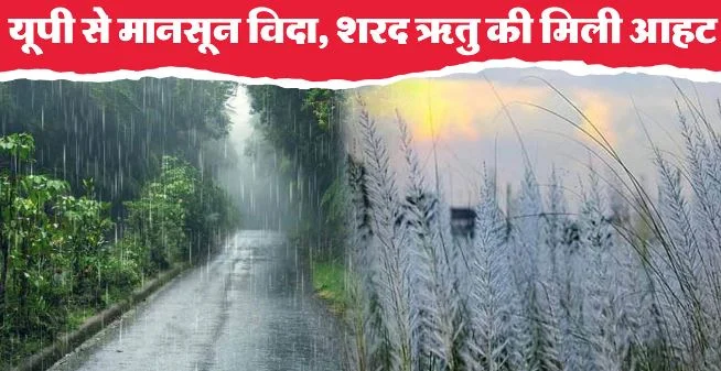 UP- चक्रवात के साथ मानसून भी आज से पूरी तरह से हो जाएगा विदा, एक सप्ताह में चढ़ेगा आठ डिग्री तक पारा