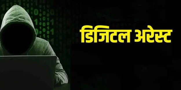 डिजिटल अरेस्ट का खौफ दिखाकर ₹1.12 करोड़ ठगे: आईआईटी ग्रेजुएट और बैंक मैनेजर समेत 6 गिरफ्तार, क्या है मामला?