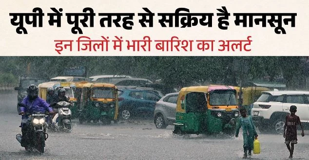 UP: पूरा प्रदेश मानसून की चपेट में, आज 35 जिलों में भारी बारिश का अलर्ट हुआ जारी, यहां वज्रपात की आशंका