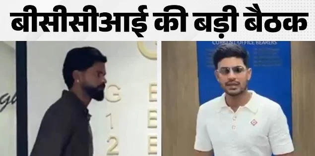 बीसीसीआई की समीक्षा बैठक, कप्तान-कोच बोर्ड मुख्यालय पहुंचे,लिए जा सकते हैं बड़े फैसले