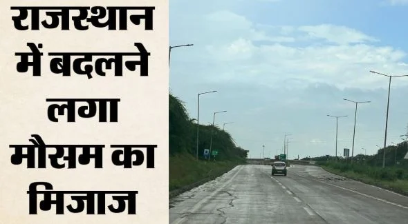 राजस्थान- मौसम ने बदली करवट: मानसून की विदाई शुरू, अब बढ़ेगी गर्मी, दक्षिण-पूर्व में बारिश का आखिरी दौर
