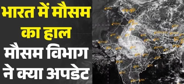कई राज्यों में 11 सितंबर तक भारी बारिश का पूर्वानुमान,IMD का पूर्वानुमान क्या?