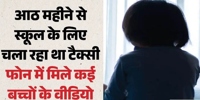 टैक्सी चालक ने बच्ची का किया यौन उत्पीड़न: दिल्ली के निजी स्कूल में पढ़ती है 3 साल की मासूम, आरोपी गिरफ्तार