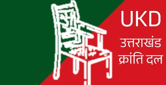 UKD: जनभावना जुड़ी है पर वोट नहीं जोड़ पाई पार्टी, उत्तराखंड की सभी 70 सीटों पर उम्मीदवार उतारने की तैयारी