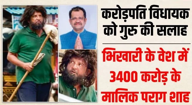 मुंबई: 3400 करोड़ की संपत्ति वाले BJP विधायक क्यों बने भिखारी, लोगों ने कैसे पहचाना…