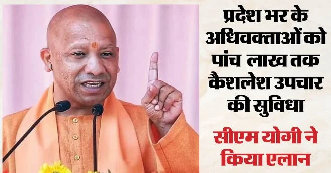 CM योगी ने प्रदेश के अधिवक्ताओं को दी कैशलेश इलाज की सौगात, बोले- अदालत पर आम आदमी का विश्वास हो कायम