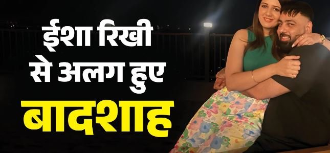 बादशाह का तलाक: शादी के मात्र 5 महीने बाद दूसरी पत्नी से हुए अलग, ईशा रिखी संग रिश्ते पर भी दिया बयान
