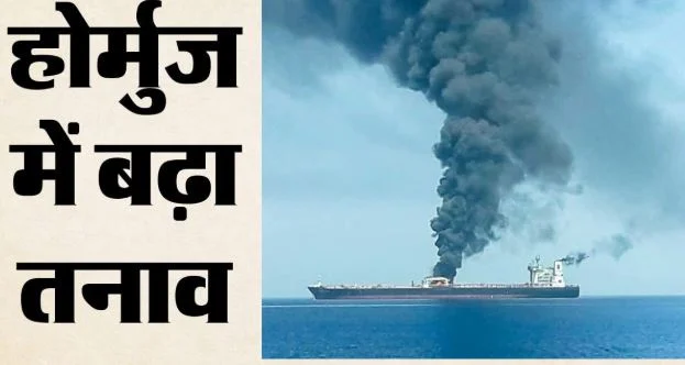 होर्मुज में ईरान का बड़ा एक्शन: टोगो के तेल टैंकर को बनाया निशाना, इलाके में बढ़ा तनाव