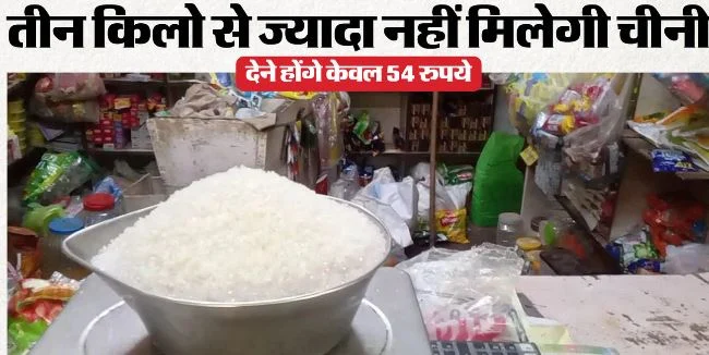UP- इन लोगों को मिलेगी 18 रुपये किलो चीनी: मुफ्त मिलेगा 35 किलो राशन, बाजरा न मिला तो ले जाएं गेहूं-चावल