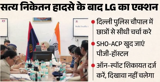 दिल्ली हादसे पर एक्शन: छात्र सुरक्षा पर एलजी का अल्टीमेटम, एसीपी-एसएचओ करेंगे छात्रों से सीधा संवाद