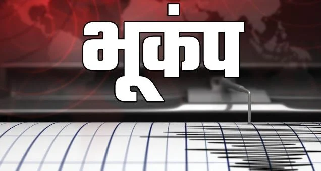 उत्तराखंड: बागेश्वर और आसपास महसूस किए गए भूकंप के झटके, तीव्रता 3.6, किसी नुकसान की सूचना नहीं