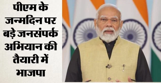 PM मोदी के जन्मदिन पर BJP शुरू करेगी जनसंपर्क अभियान: क्या है पूरा प्लान?