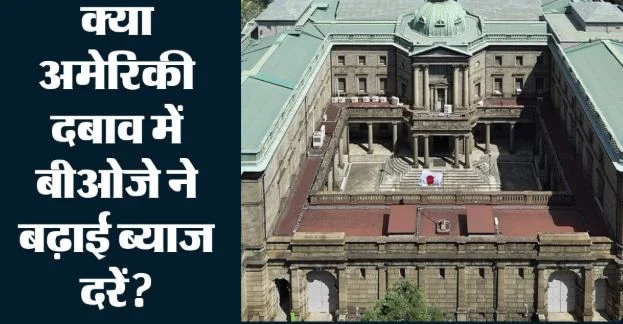 जापान में 31 साल के उच्चतम स्तर पर पहुंचीं ब्याज दरें: बीओजे ने 0.25% बढ़ाया पॉलिसी रेट, जानें इसके क्या मायने