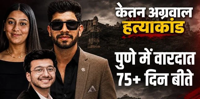 केतन हत्याकांड: आरोपी चेतन का दोस्त गिरफ्तार, ढाई महीने पहले लोहागढ़ किले पर हुई थी वारदात