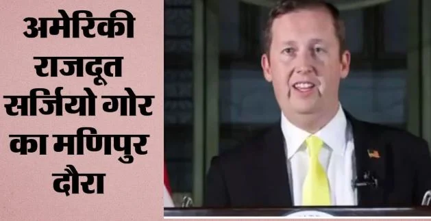 मणिपुर में सर्जियो गोर: दिल्ली में ब्रिक्स के बीच विष्णुपुर पहुंचे अमेरिकी राजदूत, सुबह की लोकटक झील की सैर