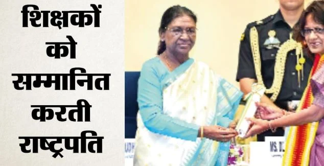 कहीं पेड़ों पर क्यूआर कोड, तो पहियों पर साइंस लैब: 82 शिक्षकों को मिला पुरस्कार, राष्ट्रपति मुर्मू ने किया सम्मानित