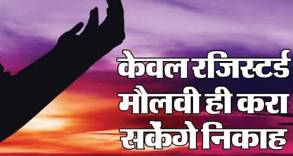 उत्तराखंड: जल्द नया निकाहनामा लागू करेगा वक्फ बोर्ड, बिना तलाक दूसरा निकाह नहीं करा सकेंगे मौलवी
