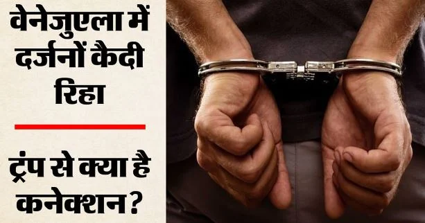 वेनेजुएला में राजनीतिक कैदियों की रिहाई: ट्रंप और रोड्रिगेज की मुलाकात के बाद अहम फैसला, कौन आए जेल से बाहर?