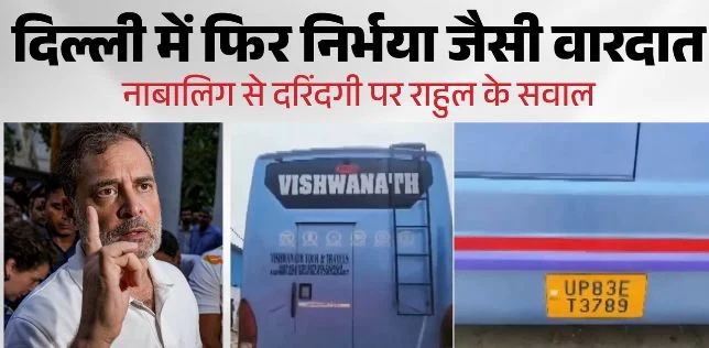 बस दुष्कर्म केस: राहुल गांधी ने सरकार से पूछा- नाकामी पर कब तक डालेंगे पर्दा? दिल्ली-UP पुलिस पर भी उठाए सवाल