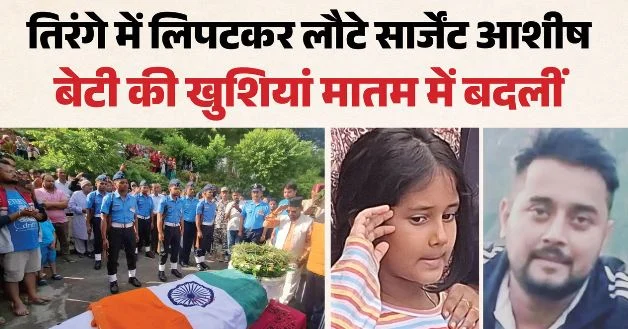 उत्तराखंड: लाडली के जन्मदिन पर घर आने का किया था वादा, लौटे पर तिरंगे में लिपटे हुए, छिन गई मासूम की मुस्कान