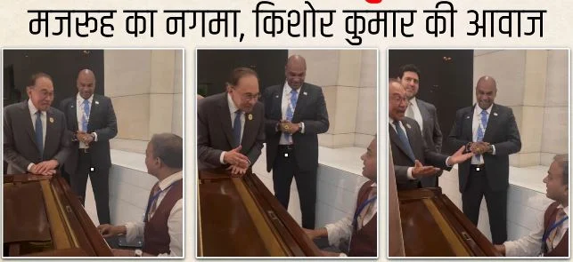 मलयेशियाई PM का हिंदी प्रेम: ‘ख्वाब हो तुम या कोई हकीकत’, दिल्ली में ब्रिक्स से इतर अनवर इब्राहिम की गायिकी
