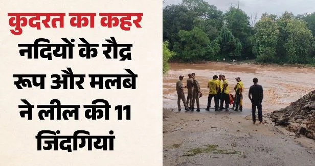 उत्तराखंड में आसमान से बरसी आफत: नदियों में बहने, मलबे में दबने से तीन बच्चों समेत 11 की मौत