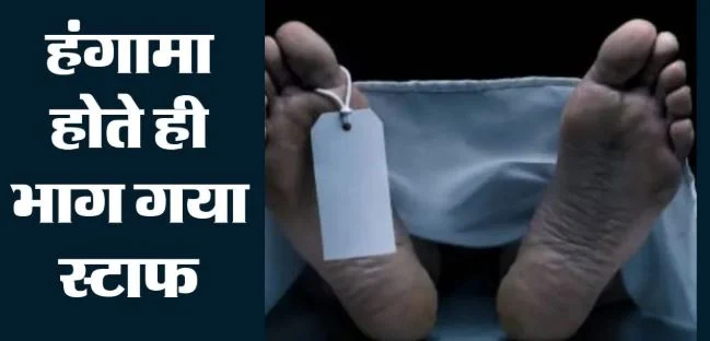 UP- डॉक्टरों की लापरवाही की इंतहा, मृत महिला को स्वस्थ बताकर अस्पताल से कर दिया डिस्चार्ज