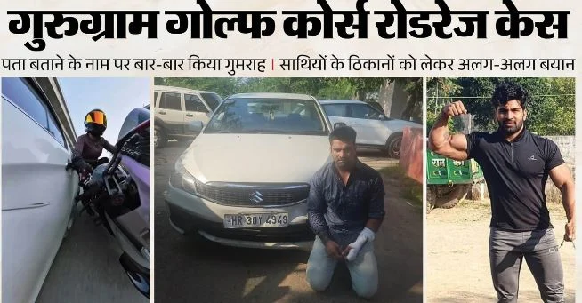 गुरुग्राम हिट एंड रन केस: शातिर कल्याण और लवनीश को लेकर एक और खुलासा, अलग-अलग दावे से पुलिस के सामने नई चुनौती