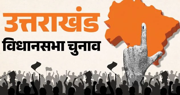उत्तराखंड: 1 अक्तूबर से तेज होंगी विधानसभा चुनाव की तैयारियां, 15 सितंबर को प्रकाशित होगी मतदाता सूची