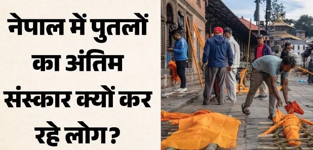 नेपाल त्रासदी: लोग पुतलों का कर रहे अंतिम संस्कार? श्मशान स्थलों पर भारी भीड़
