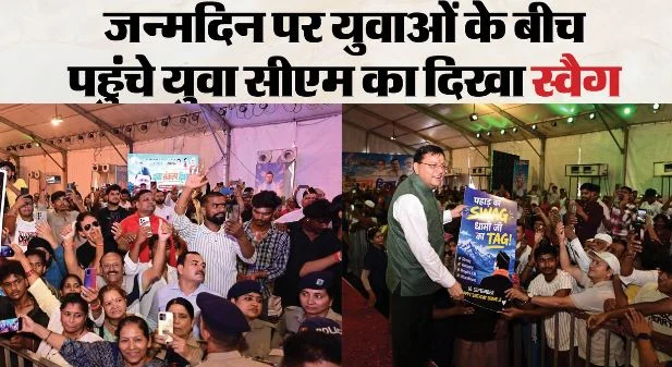 CM धामी बर्थडे: मनाया युवा संकल्प दिवस,CM धामी ने युवाओं से मांगा तीन संकल्पों का गुलदस्ता