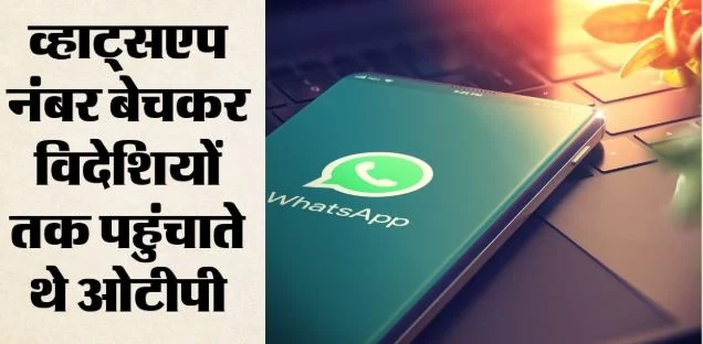 13 डॉलर में बेचते थे व्हाट्सएप ओटीपी: मुंबई में अंतरराष्ट्रीय गिरोह का भंडाफोड़, 3 गिरफ्तार, 669 सिम बरामद
