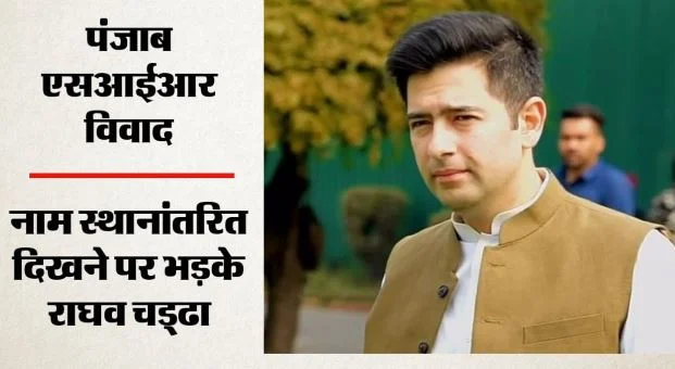 पंजाब की मतदाता सूची से राघव चड्ढा का नाम हटा, AAP पर बरसे राज्यसभा सांसद