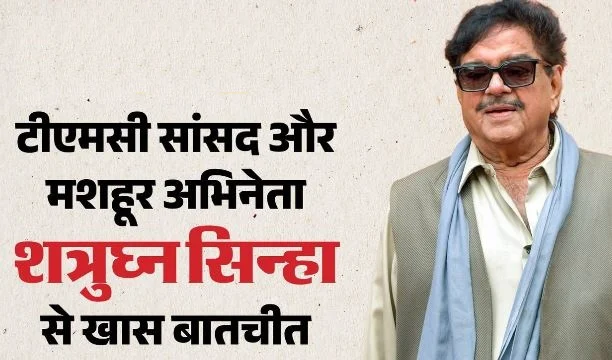 शत्रुघ्न सिन्हा: ‘ममता बनर्जी ही मेरी नेता, विपक्ष भाग्यशाली उसे राहुल जैसा नेता मिला’, BJP पर क्या बोले?