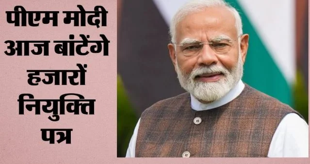 20वां रोजगार मेला: PM मोदी आज देंगे बड़ा तोहफा, 51 हजार से ज्यादा युवाओं को मिलेगा नियुक्ति पत्र
