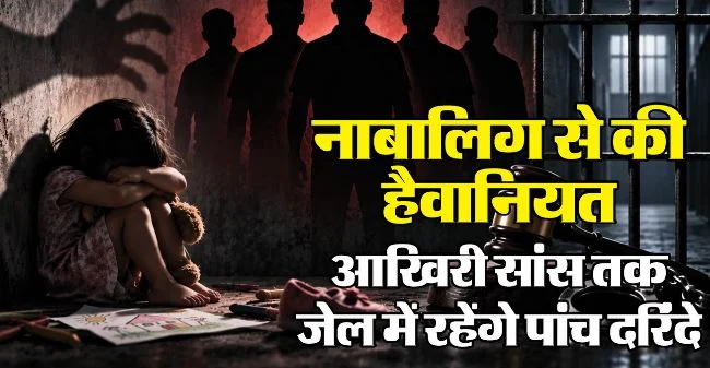 हरिद्वार: 6 वर्षीय बच्ची से दुष्कर्म के मामले में पांच दोषियों को उम्रकैद, फास्ट ट्रैक कोर्ट ने सुनाया फैसला