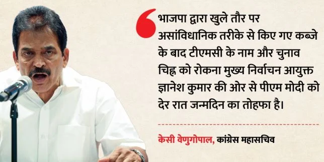 TMC के नाम-चुनाव चिह्न पर रोक: कांग्रेस ने ईसी को घेरा, कहा- ज्ञानेश कुमार ने पीएम को दिया जन्मदिन का तोहफा