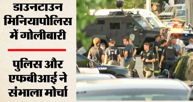अमेरिका: मिनियापोलिस में अपार्टमेंट के अंदर गोलीबारी से हड़कंप, संदिग्ध समेत दो की मौत, 3 पुलिस कर्मी घायल