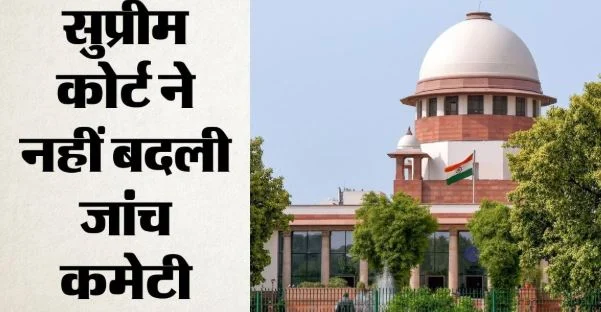 CJP प्रदर्शन पर SC: नहीं बदलेगी पुलिस ज्यादती की जांच कर रही कमेटी, जानें कोर्ट ने क्या कहा?