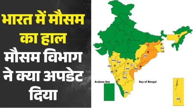 मौसम का मिजाज: मौसम विभाग बोला- आज ओडिशा में भारी बारिश के आसार, तटीय जिलों में हाई अलर्ट, मछुआरों के लिए सलाह