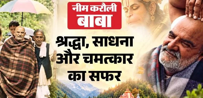 क्या है ‘हनुमान अंश’ वाले बाबा नीम करौली की असली कहानी, कौन थे ये संत…